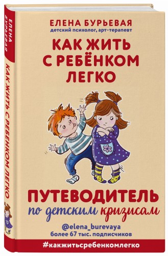 Как жить с ребёнком легко. Путеводитель по детским кризисам