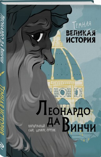 Леонардо да Винчи. Темная история