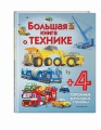 Большая книга о технике