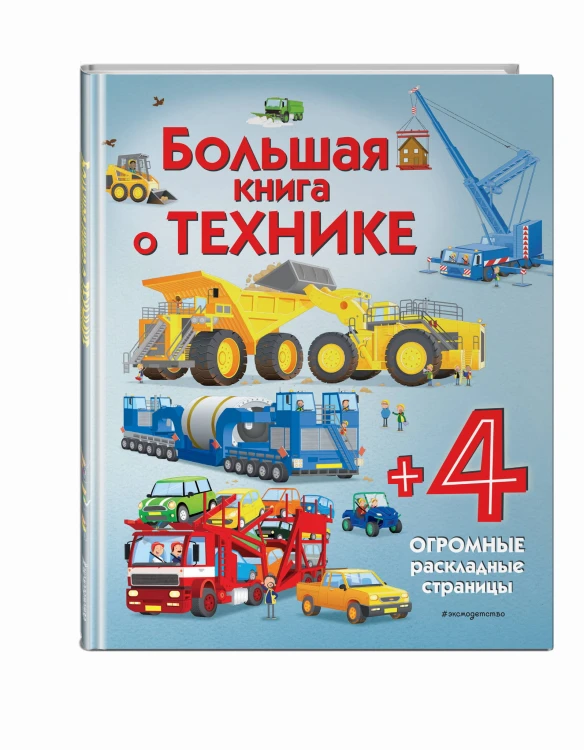 Большая книга о технике