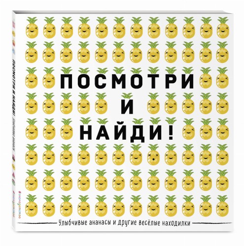 Улыбчивые ананасы и другие весёлые находилки