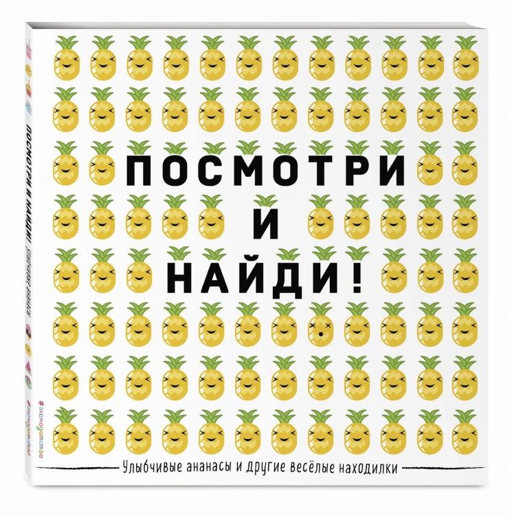Улыбчивые ананасы и другие весёлые находилки