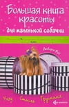 Большая книга красоты для маленькой собачки