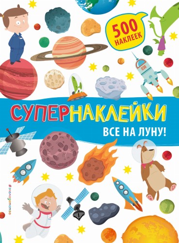 Все на Луну!