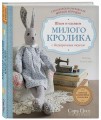 Классическая английская мягкая игрушка. Шьем и одеваем милого Кролика с безупречным вкусом