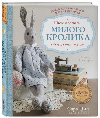 Классическая английская мягкая игрушка. Шьем и одеваем милого Кролика с безупречным вкусом