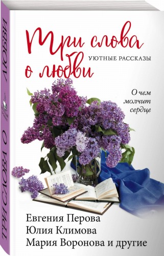 Три слова о любви