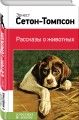 Рассказы о животных