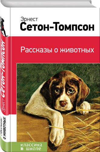 Рассказы о животных