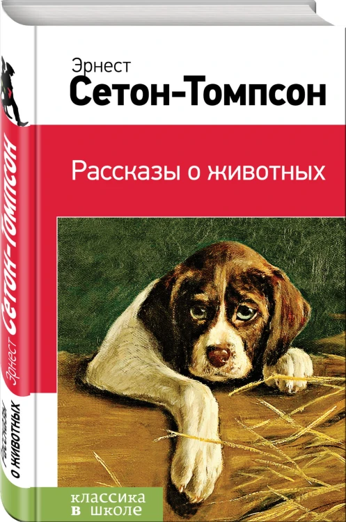 Рассказы о животных