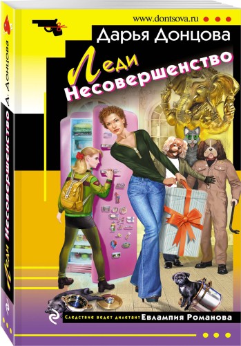 Леди Несовершенство
