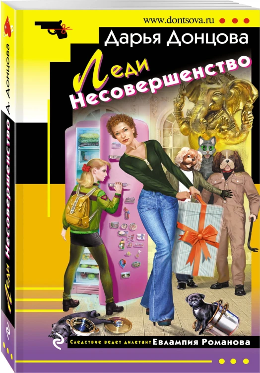 Леди Несовершенство