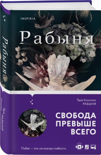 Рабыня