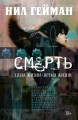 Смерть. Цена жизни - время жизни: графические романы. Гейман Н.