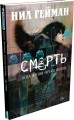 Смерть. Цена жизни - время жизни: графические романы. Гейман Н.