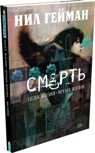 Смерть. Цена жизни - время жизни: графические романы. Гейман Н.
