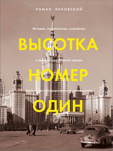 Высотка номер один: история, строительство, устройство и архитектура Главного здания МГУ (с тиснением)