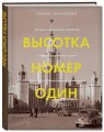 Высотка номер один: история, строительство, устройство и архитектура Главного здания МГУ (с тиснением)