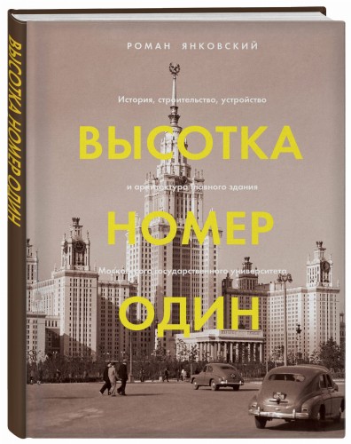 Высотка номер один: история, строительство, устройство и архитектура Главного здания МГУ (с тиснением)