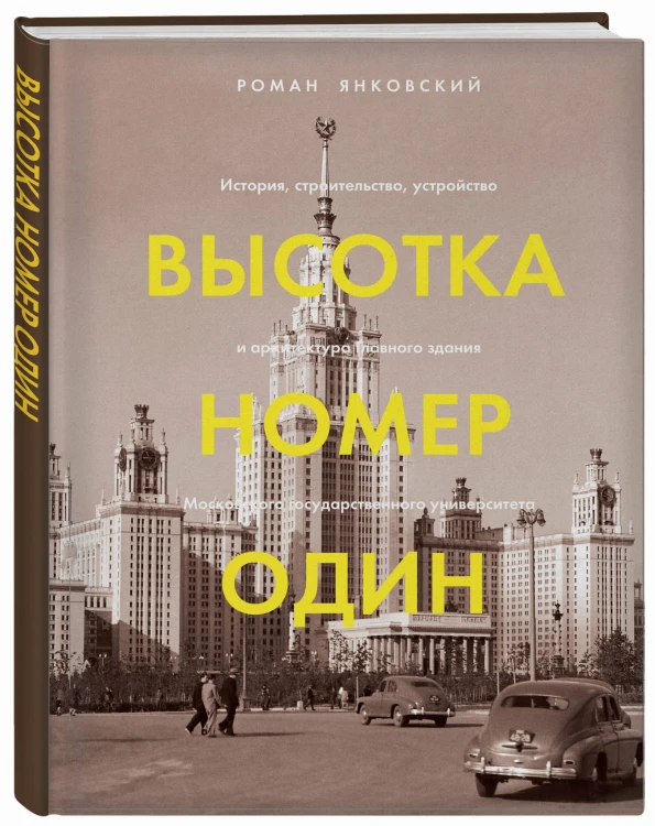 Высотка номер один: история, строительство, устройство и архитектура Главного здания МГУ (с тиснением)