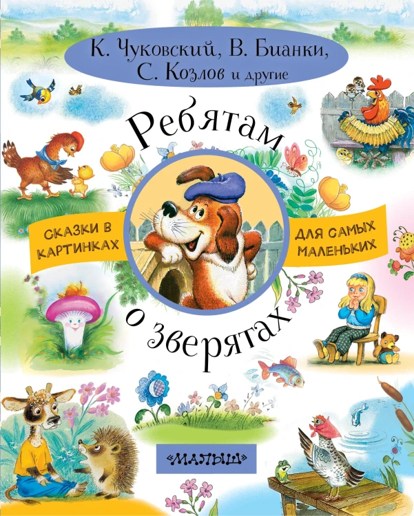 Ребятам о зверятах