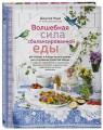 Волшебная сила сбалансированной еды (книга+суперобложка)