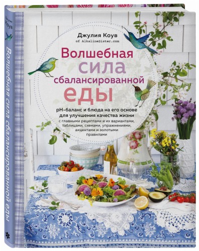 Волшебная сила сбалансированной еды (книга+суперобложка)