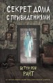 Секрет дома с привидениями (выпуск 4)