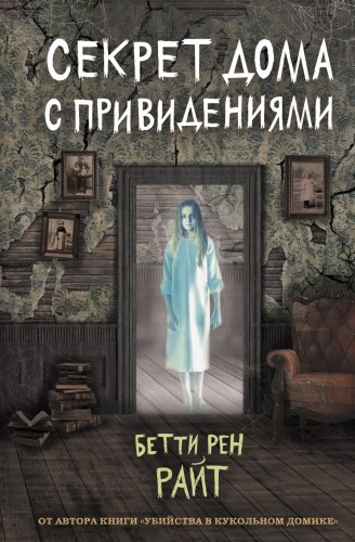 Секрет дома с привидениями (выпуск 4)