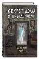 Секрет дома с привидениями (выпуск 4)