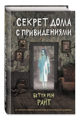 Секрет дома с привидениями (выпуск 4)