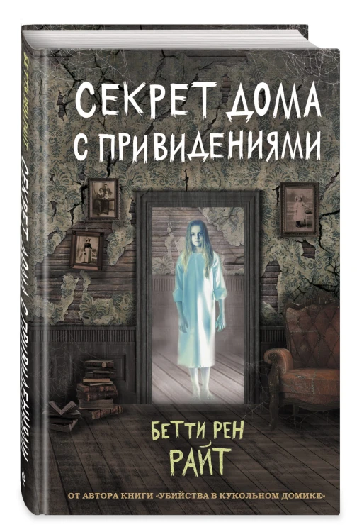 Секрет дома с привидениями (выпуск 4)