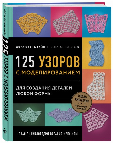 Новая энциклопедия вязания крючком. 125 узоров с моделированием для создания деталей любой формы