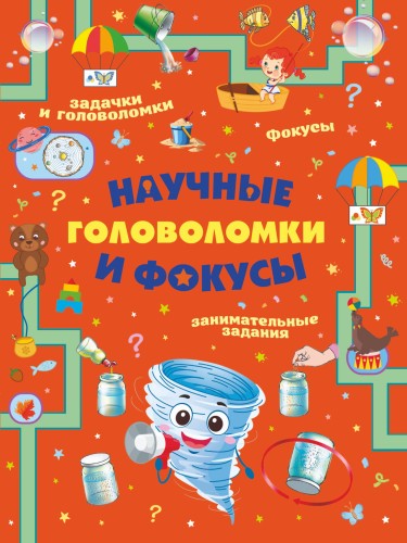 Научные головоломки и фокусы