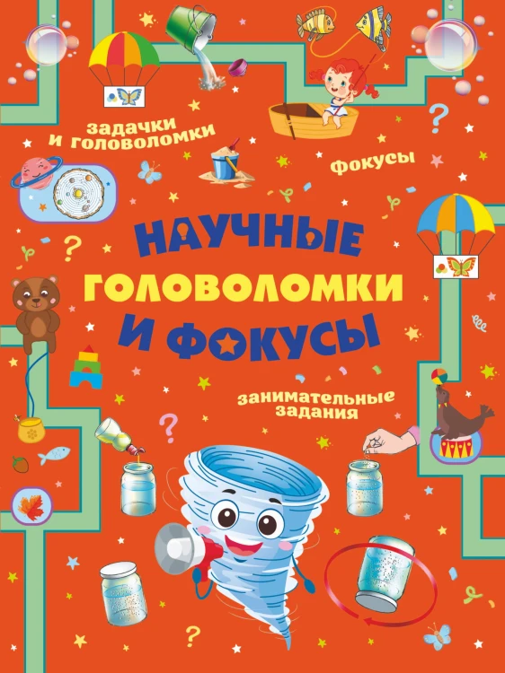 Научные головоломки и фокусы