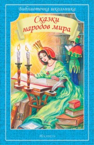 СКАЗКИ НАРОДОВ МИРА