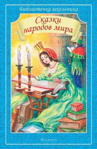 СКАЗКИ НАРОДОВ МИРА