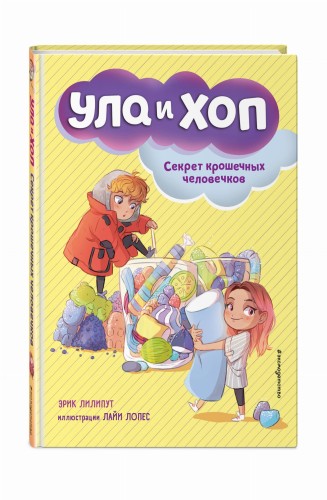 Секрет крошечных человечков (выпуск 1)