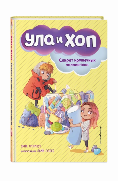Секрет крошечных человечков (выпуск 1)