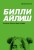 Билли Айлиш. Первая полная биография