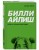 Билли Айлиш. Первая полная биография