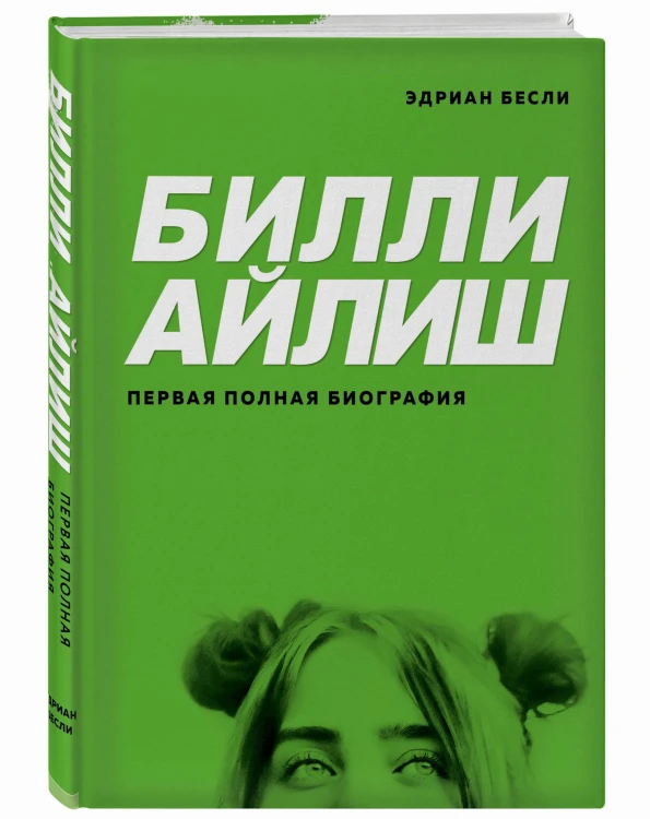 Билли Айлиш. Первая полная биография