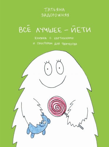 Все лучшее - йети