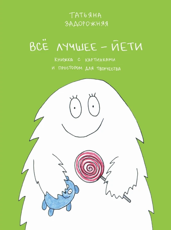 Все лучшее - йети