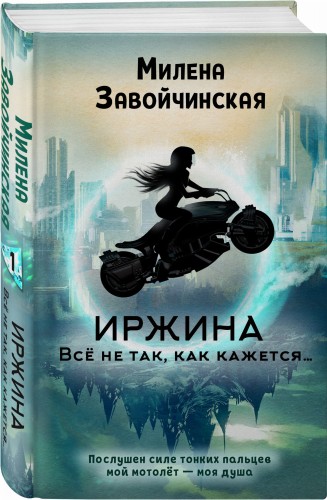Иржина. Всё не так, как кажется…