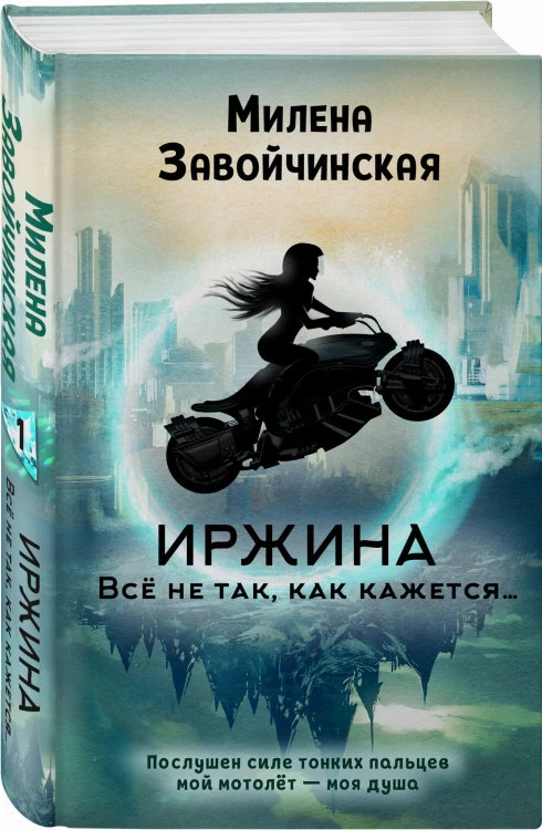 Иржина. Всё не так, как кажется…