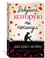 Девушка, которую ты покинул