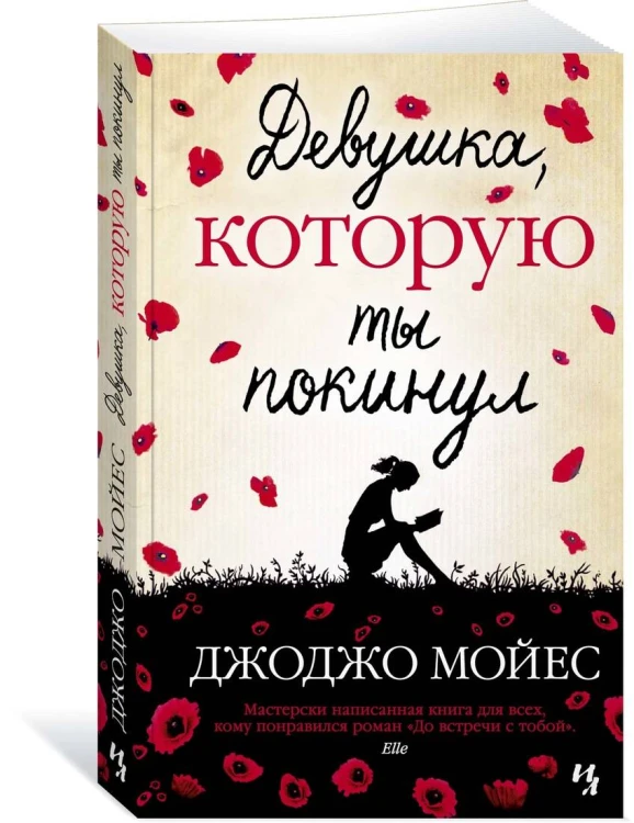 Девушка, которую ты покинул