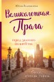 Великолепная Прага. Город золотого волшебства