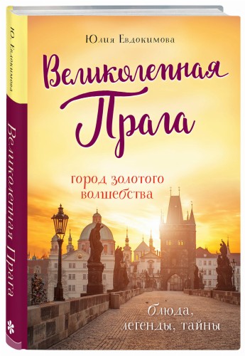 Великолепная Прага. Город золотого волшебства